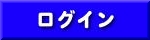 会員ログイン