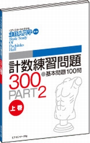 人気の計数本