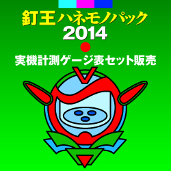 釘王ハネモノパック２０１４