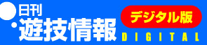 デジタル日刊遊技情報