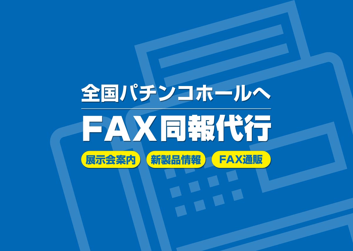 ホールお届け便(FAXDM代行サービス)イメージ