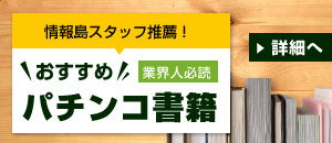 パチンコ専門書籍