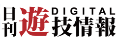 パチンコ業界誌「日刊遊技情報」