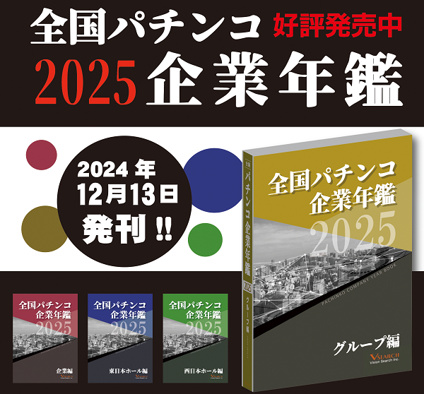 全国パチンコ企業年鑑2025